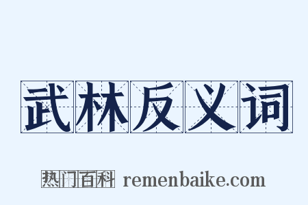 武林反义词是什么意思的图片